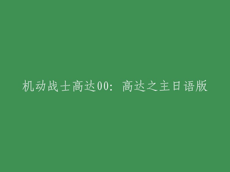 机动战士高达00: スパークの主を握ち"