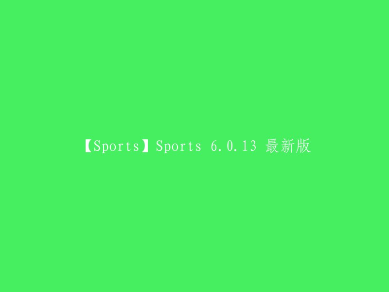 【体育】Sports 6.0.13 最新版本