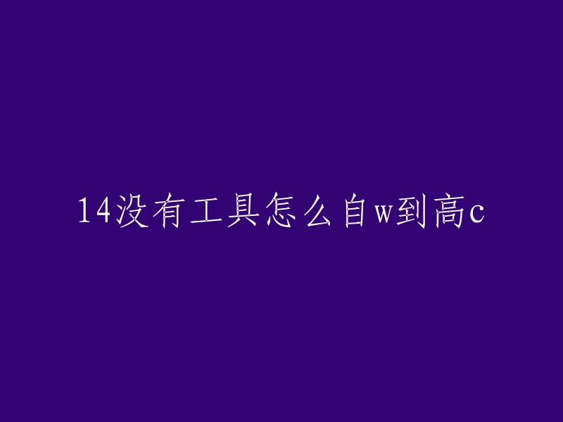 很抱歉，我不太明白你的问题。你能否请再解释一下你的问题？或者你可以告诉我你想了解什么，我会尽力回答你。