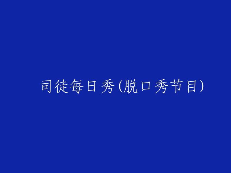 囧司徒每日笑料(脱口秀节目)