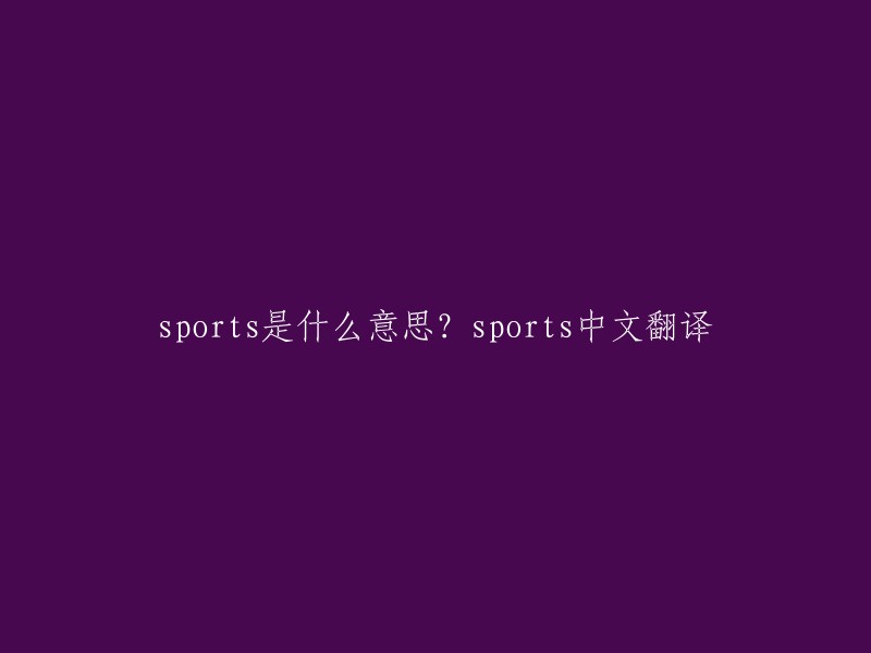 Sports的含义及其中文翻译"