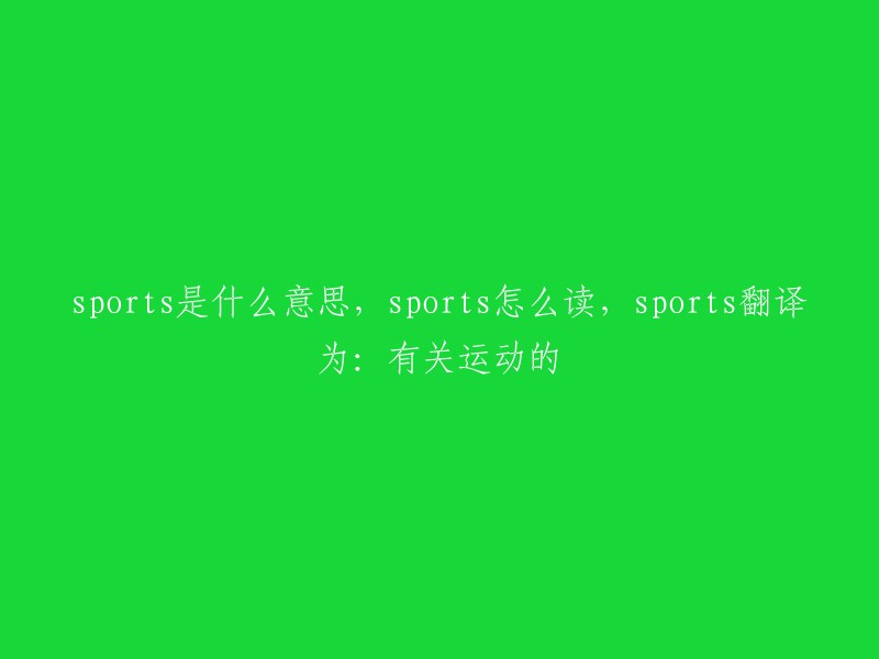 Sports的含义、发音以及翻译为'与运动相关的内容'