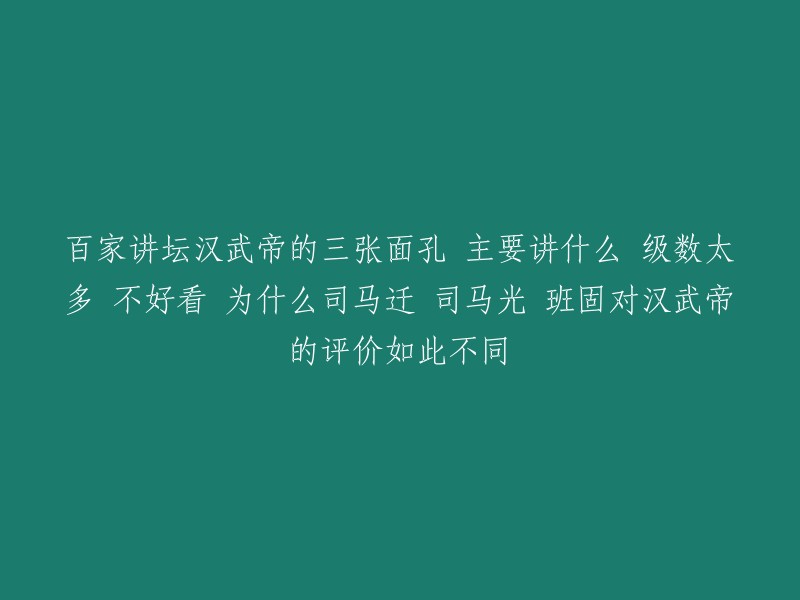 百家讲坛的《汉武帝的三张面孔》主要讲述了司马迁、班固、司马光三位历史学家对汉武帝的不同评价。他们分别从不同的角度，提出了中国历史上第一次大国崛起的三种不同的解读 。

至于为什么司马迁、司马光、班固对汉武帝的评价如此不同，这个问题可以用历史的局限性来分析一下。因为他们生活的时代和背景不同，所以对汉武帝的评价也就不同了。