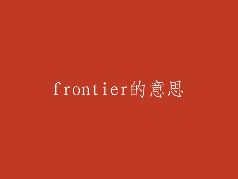 探索前沿：frontier的含义和用法