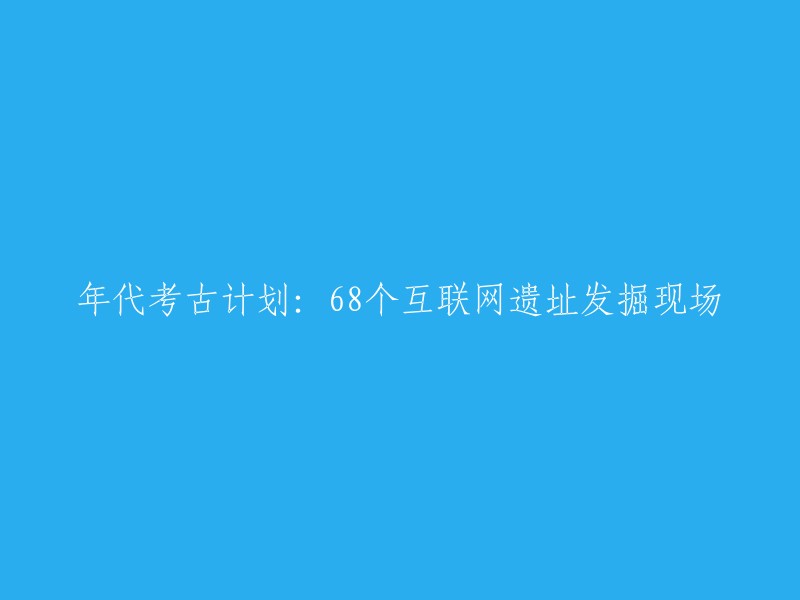 年代考古项目：68个网络遗址的挖掘实践"