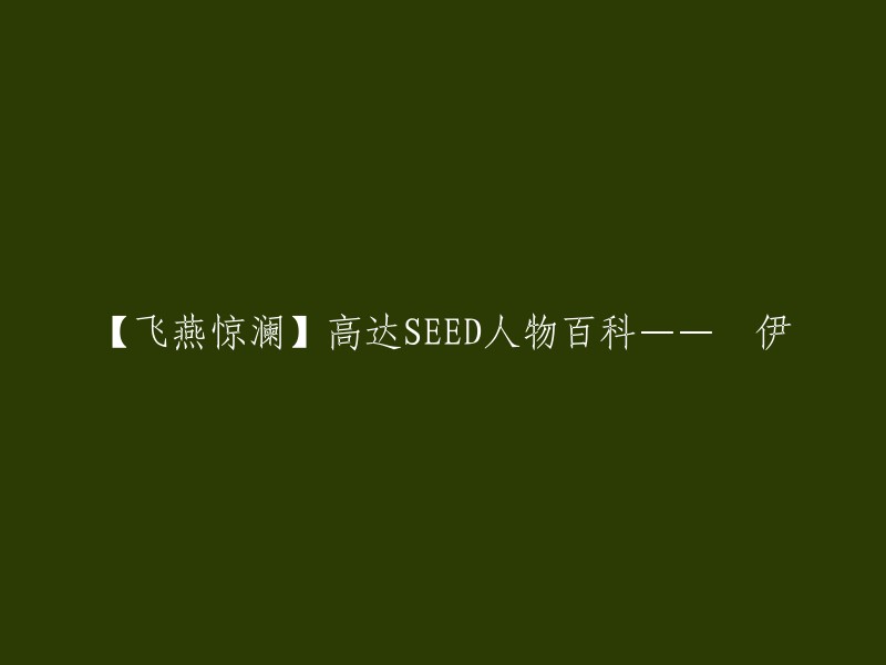 好的，这是重写后的标题：【高达SEED】賽伊·阿格伊尔人物百科——基拉的挚友。