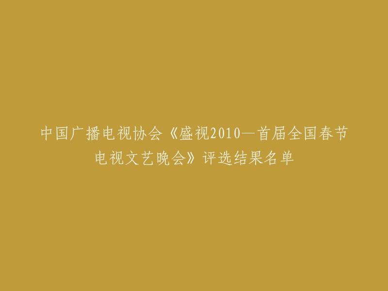 《2010年首届全国春节电视文艺晚会》评选结果揭晓，盛况空前