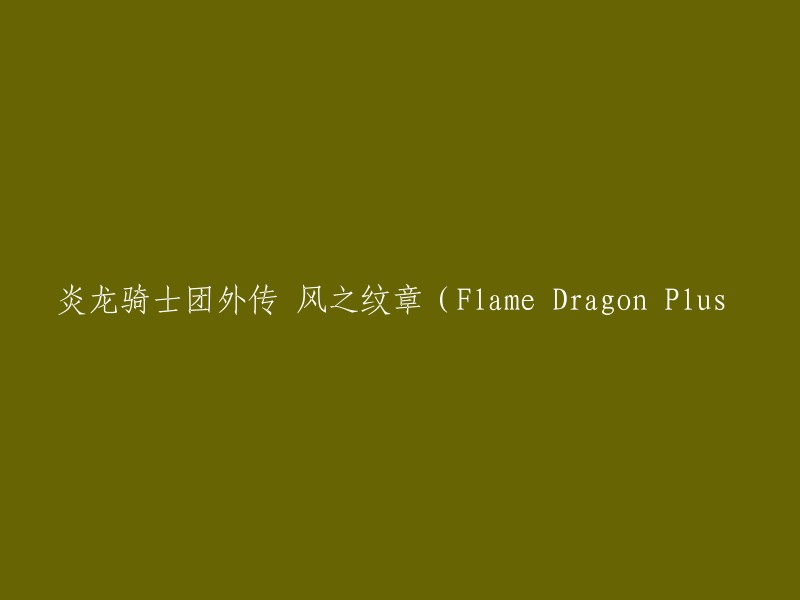 炎龙骑士团：风之纹章的冒险传说(Flame Dragon Plus Edition)"