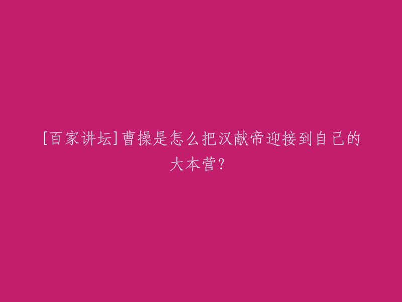 曹操是如何把汉献帝迎接到自己的大本营？这是一个历史问题。在三国时期，曹操为了控制朝廷和皇帝，曾经多次与汉献帝接触。最终，曹操成功地将汉献帝接到了许都。在许昌，曹操以用粮食方便为借口，把整个朝廷搬到了自己的势力范围。从此，曹操彻底控制住了皇帝和朝廷。