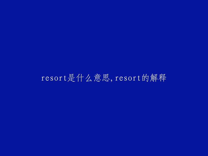 Resort"的中文意思是“度假胜地”，也可以指“游乐场”或“避难所”。在旅游业中，“resort”通常指提供各种娱乐设施、餐饮服务和住宿服务的旅游胜地。例如，一个度假胜地可能会有游泳池、健身房、餐厅、酒吧、水疗中心等等。希望这能帮到你！😊