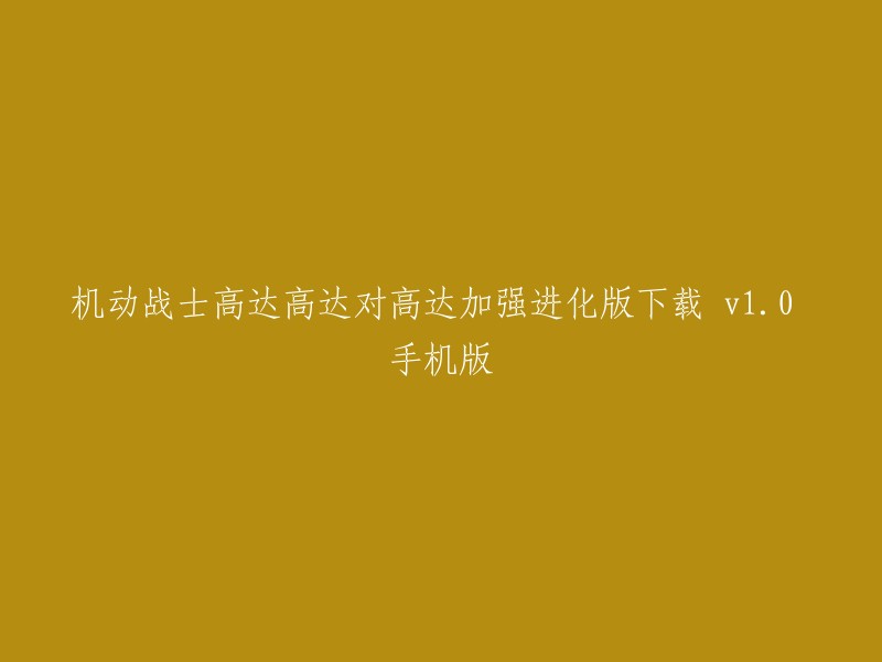 机动战士高达加强进化版下载(手机版v1.0):一款高度还原的手机游戏