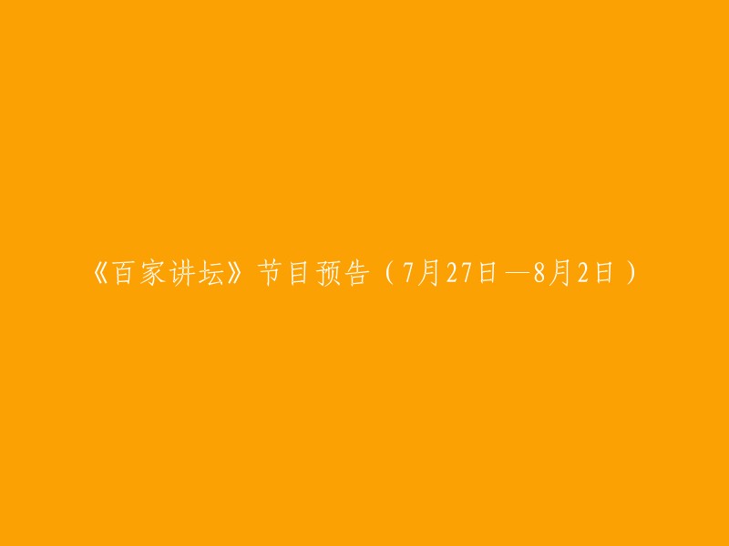 《百家讲坛》节目预告(7月27日至8月2日)