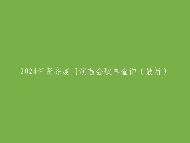 您好，以下是2024任贤齐厦门演唱会的歌单查询(最新)相关信息：

- 时间：2024年7月26日-27日
- 地点：厦门奥林匹克体育中心-凤凰体育馆
- 门票开售时间：未知
- 歌单查询链接：  