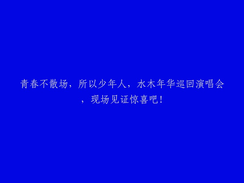 永不落幕的青春盛宴：水木年华巡回演唱会，现场奇迹等你来揭秘！"