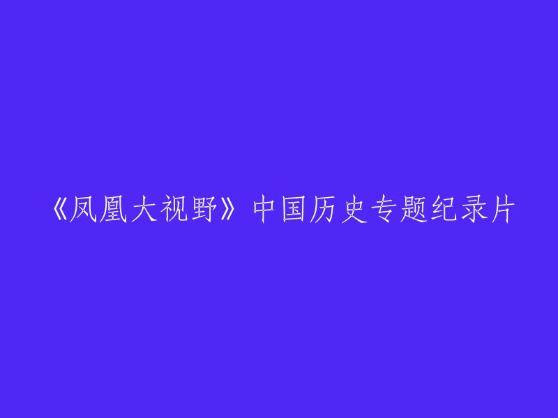 《凤凰大视野：中国历史纵横谈》