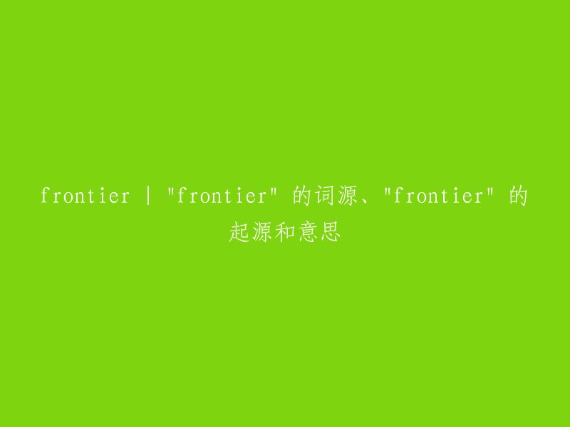 Frontier"的词源、起源及其含义