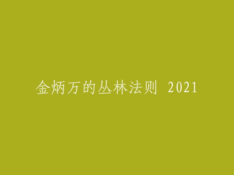 你好，我理解你想重写这个标题。以下是一些可能的标题：

- 金炳万的丛林生存法则 2021
- 金炳万在丛林中的生活和冒险 2021
- 金炳万的丛林探险之旅 2021