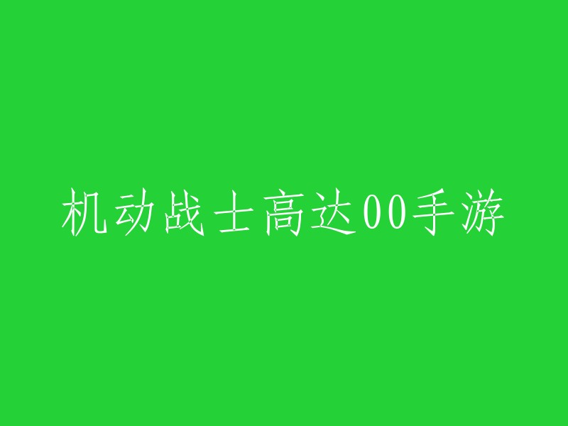 高达00手机游戏版：控制机甲，体验未来战争