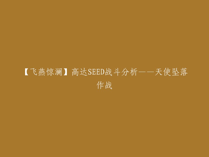 好的，我可以帮您重写这个标题。以下是一些可能的标题：

- 「高达SEED」战斗分析——天使坠落作战
- 「高达SEED」战斗分析：天使坠落作战详解
- 「高达SEED」战斗分析——天使坠落作战的策略和技巧