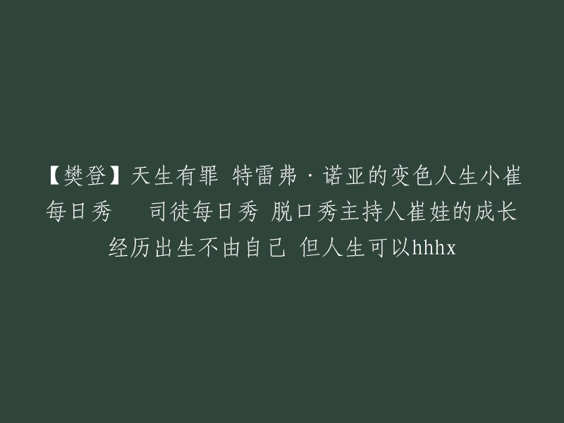 【重写版标题】："变色人生：特雷弗·诺亚、小崔每日秀与囧司徒的自述成长之路"