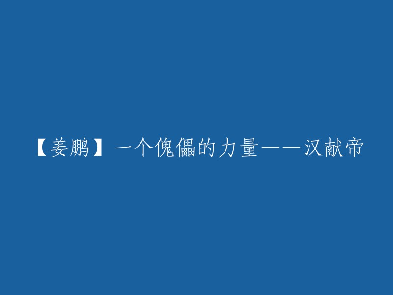 这个标题是《三国前史：一个傀儡的力量》,而不是【姜鹏】。这个节目主要讲述了东汉末代皇帝汉献帝刘协的一生，以及他与董卓、李傕、郭汜、曹操、曹丕等人物在三国历史上关键历史阶段及事件中所扮演的角色 。