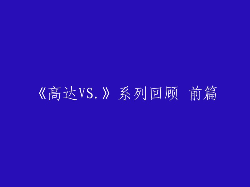 《高达VS.》系列回顾 - 前篇