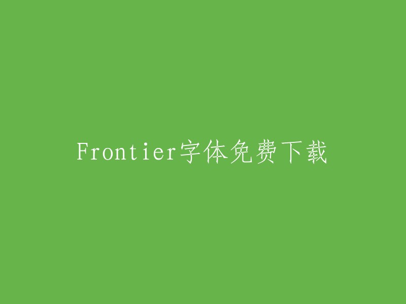 免费获取Frontier字体的方法