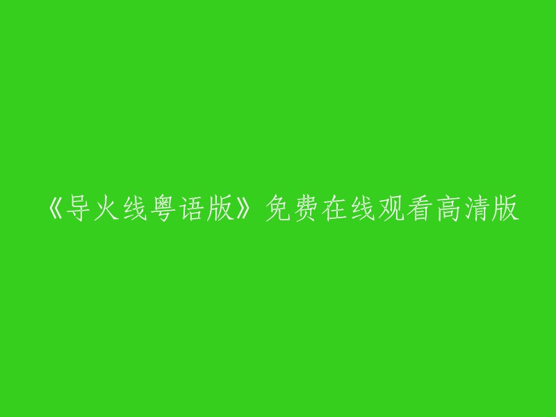 《导火线粤语版》高清免费在线观看