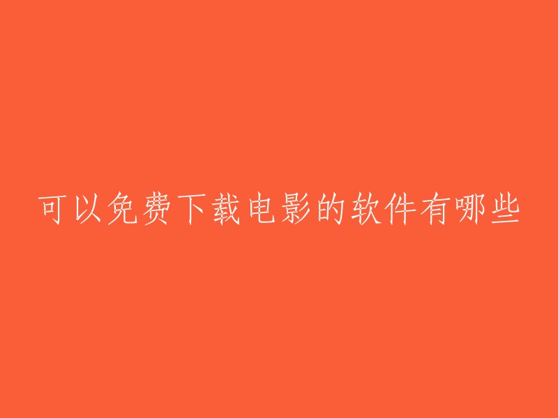 以下是一些可以免费下载电影的软件：迅雷、QVOD、BT下载工具等。