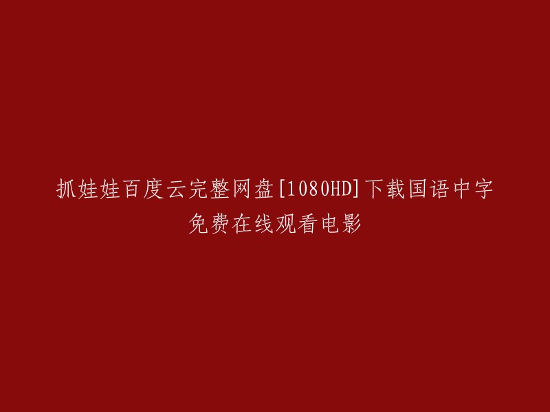 抓娃娃是一部由沈腾主演，闫非彭大魔导演的喜剧剧情电影。 以下是一些关于这部电影的信息：

- 《抓娃娃》高清1080P网盘资源，下载地址：https://pan.baidu.com/s/1WQO9EQrqToZf23wBxDsKiA?pwd=5r3y。
- 《抓娃娃》是一部引人深思的电影，以抓娃娃机为核心元素，讲述了人与人之间复杂的情感关系，以及在现代社会中追寻梦想的艰辛历程。