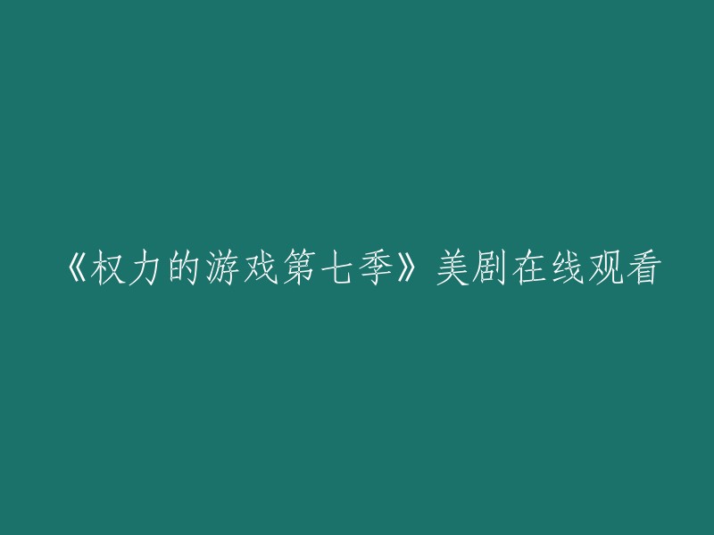 您可以在以下网站观看《权力的游戏第七季》：