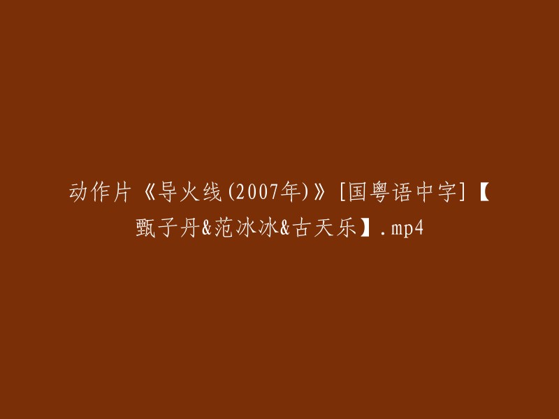 《导火线》(2007年)- 动作片 [国粤语中字] - 甄子丹、范冰冰、古天乐