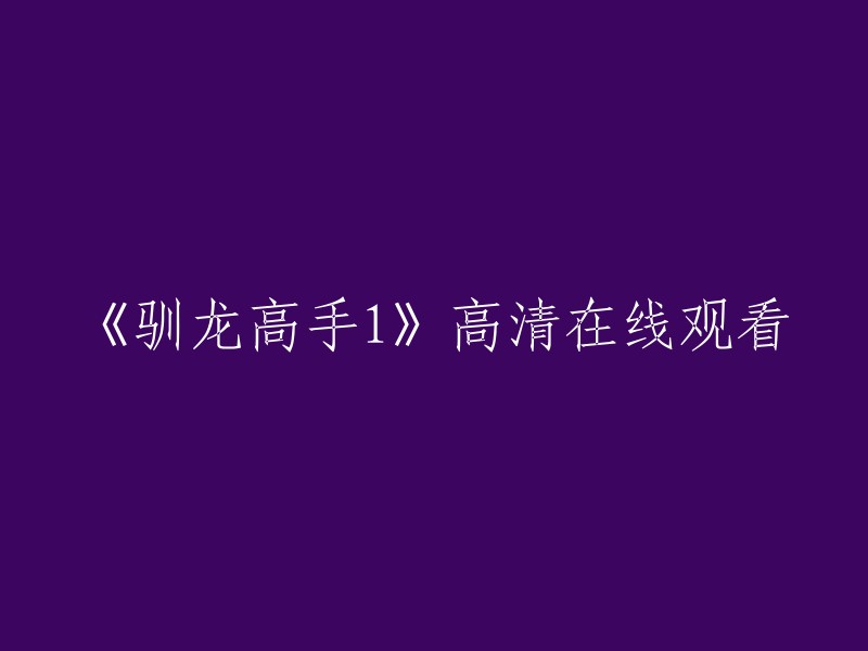 《驯龙高手1》高清在线观看。您可以在以下网站观看：

- 爱奇艺 
- 腾讯视频