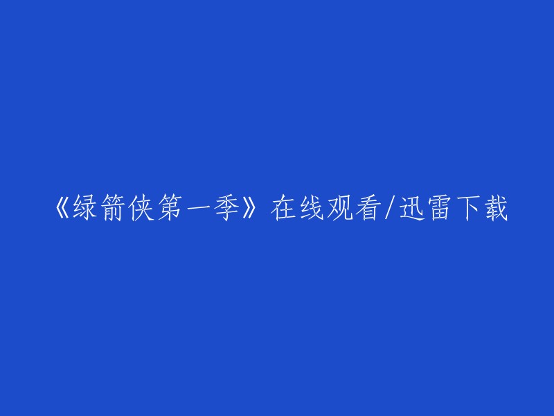 观看或下载《绿箭侠》第一季 - 在线迅雷服务"