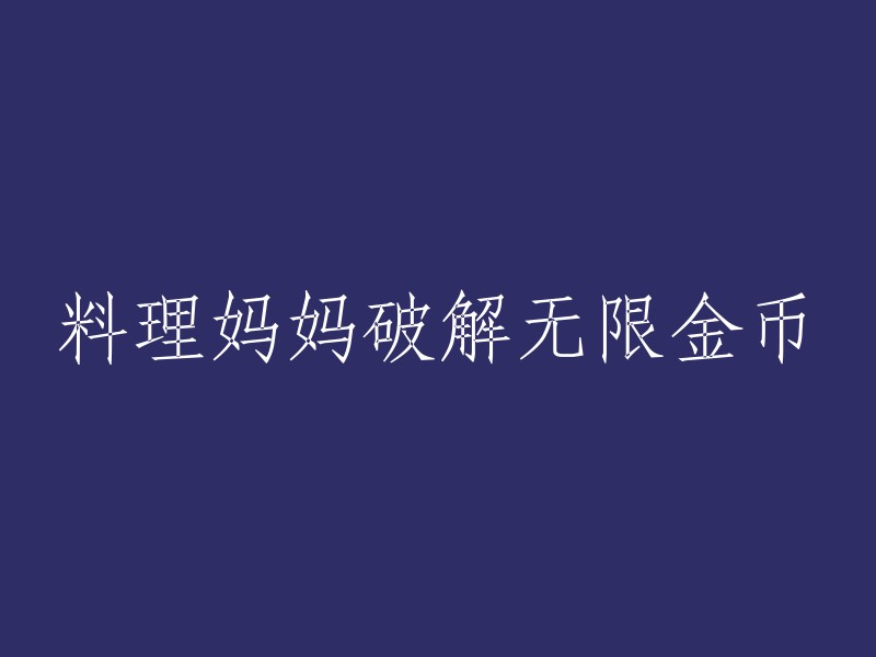 妈妈的烹饪技巧帮助她解锁无限金币