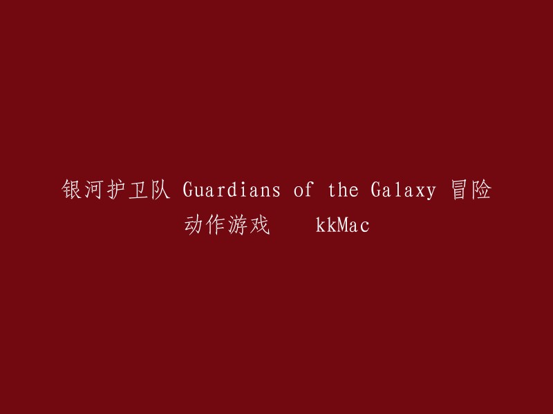 Guardians of the Galaxy 冒险动作游戏 – kkMac