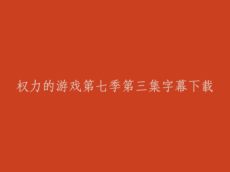 您好，您可以在以下网站下载权力的游戏第七季第三集的字幕： 
- 豆瓣电影
- 字幕组之家
- 天天美剧