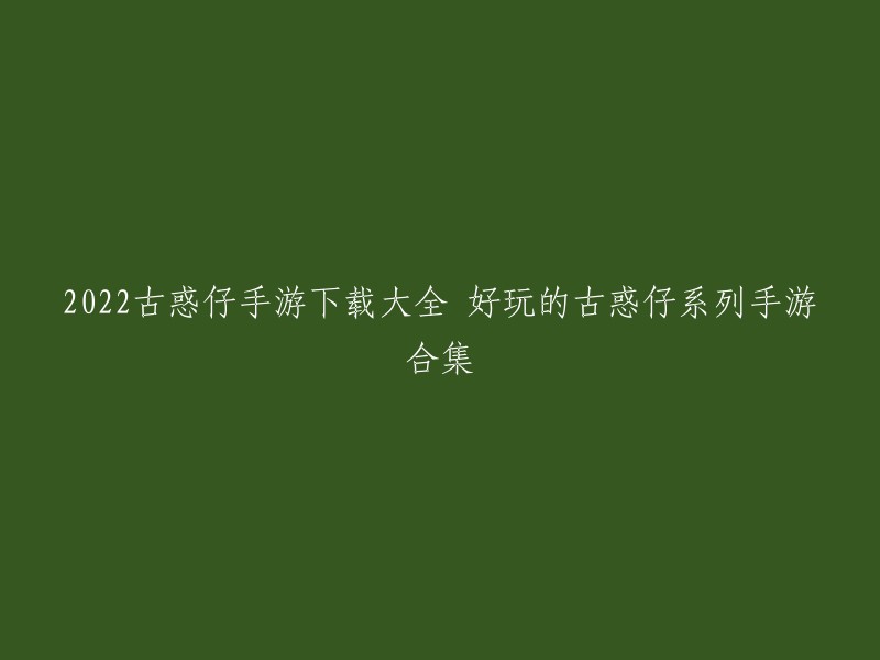 以下是一些2022年好玩的古惑仔系列手游合集：    

1. 《街头霸主》
2. 《格斗俱乐部》
3. 《拳皇97风云再起》
4. 《古惑仔Online》