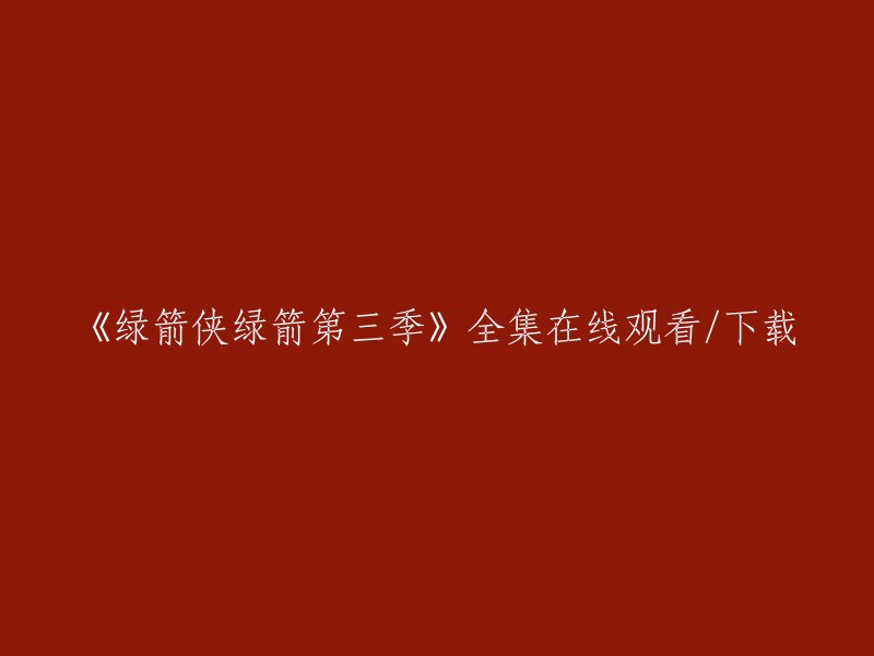 《绿箭侠》第三季全集在线观看及下载