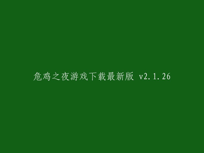 危鸡之夜游戏：最新版 v2.1.26 下载"