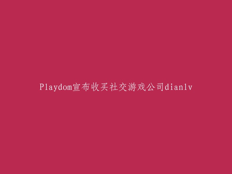 Playdom宣布收购社交游戏公司Dianlv