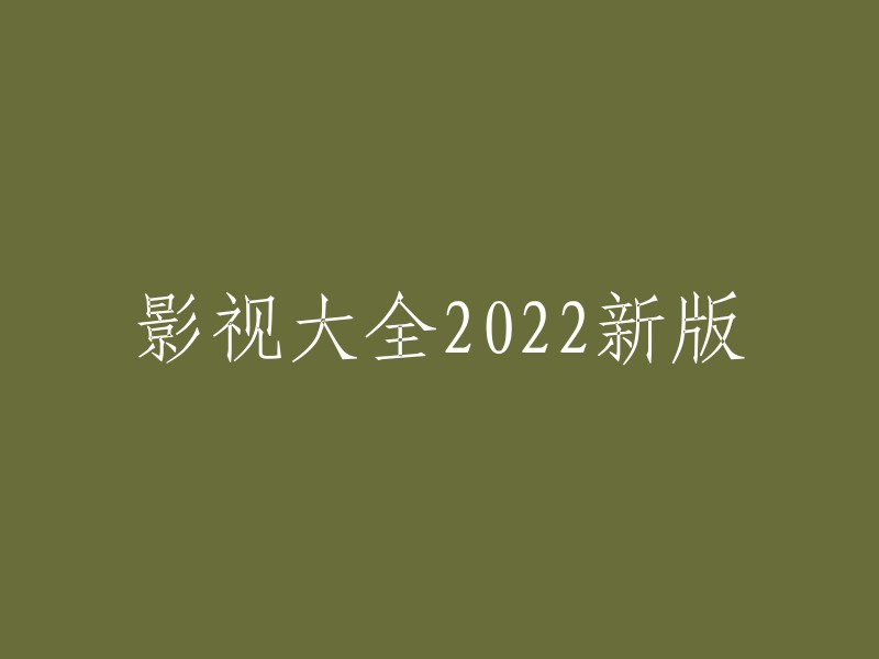 2022年全新版本影视大全