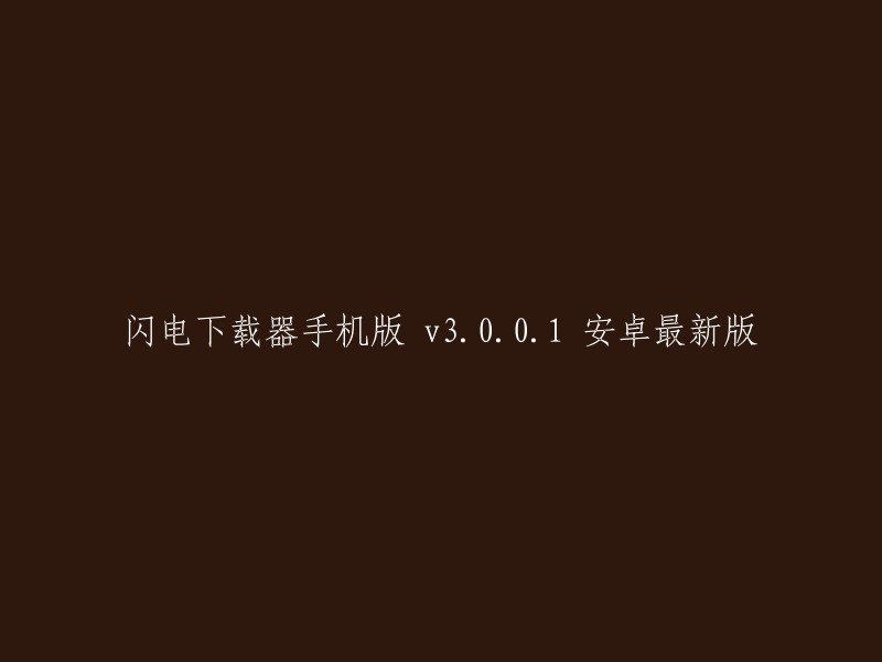 闪电下载器手机版 v3.0.0.1 安卓版