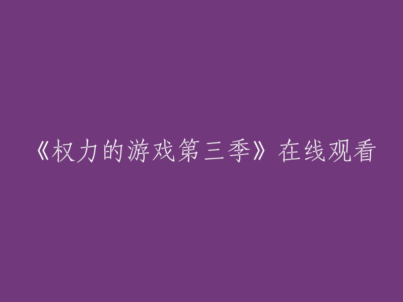 《权力的游戏第三季》是一部由丹尼尔·米纳汉执导的战争电视剧，剧情根据乔治·马丁的小说冰与火之歌系列的第三部冰雨的风暴拍摄。您可以在以下网站在线观看    。