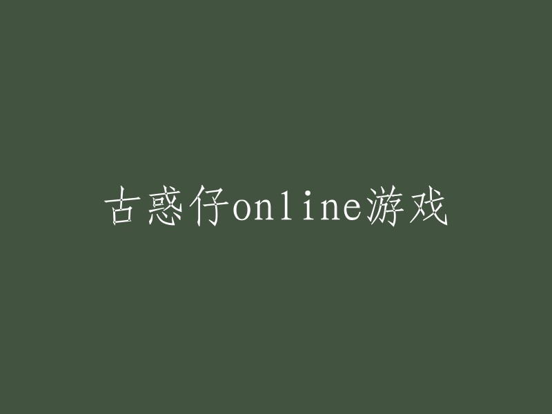 您好，您可以使用以下标题：

- 古惑仔游戏在线玩
- 古惑仔游戏下载
- 古惑仔游戏攻略