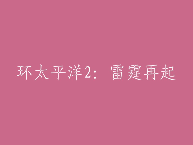 您可以将标题重写为“环太平洋：雷霆再起 - 中国版”。这是一种常见的中文翻译方式，以表明该电影是由中国制作的。 