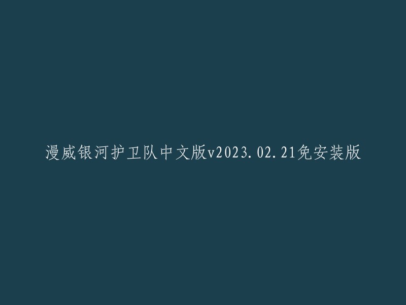 漫威银河护卫队中文版v2023.02.21免安装版