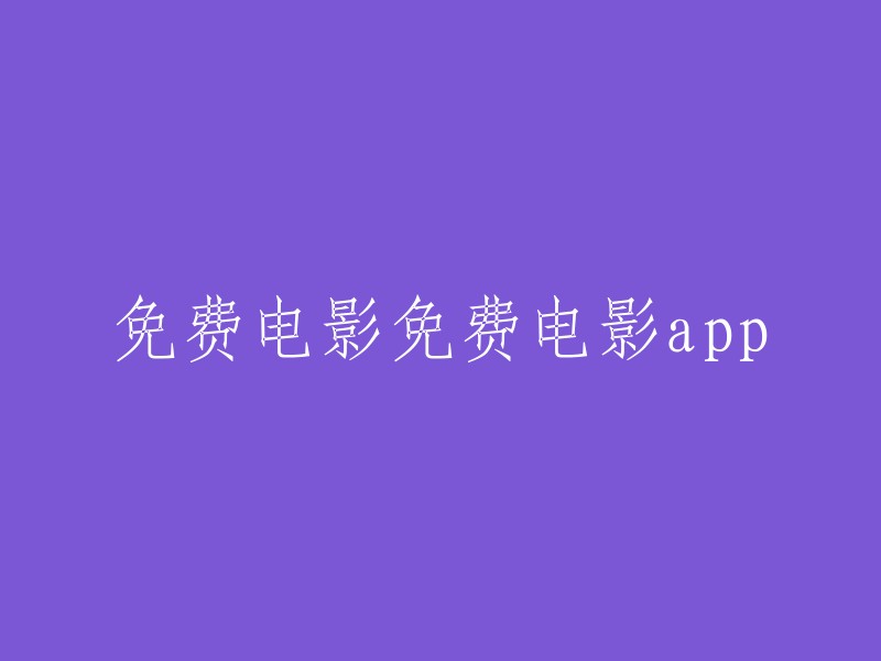 免费电影，免费电影app