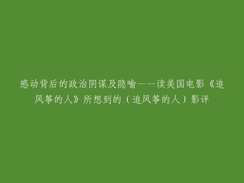 以下是一篇关于美国电影《追风筝的人》的影评，希望对你有所帮助：

> 《追风筝的人》以其扣人心弦的故事线和深入人心的人生哲理，揭示了个体在道德困境中的挣扎抉择，生动反映了战争与政治剧变下普通民众的命运沉浮和社会伦理的复杂演变。