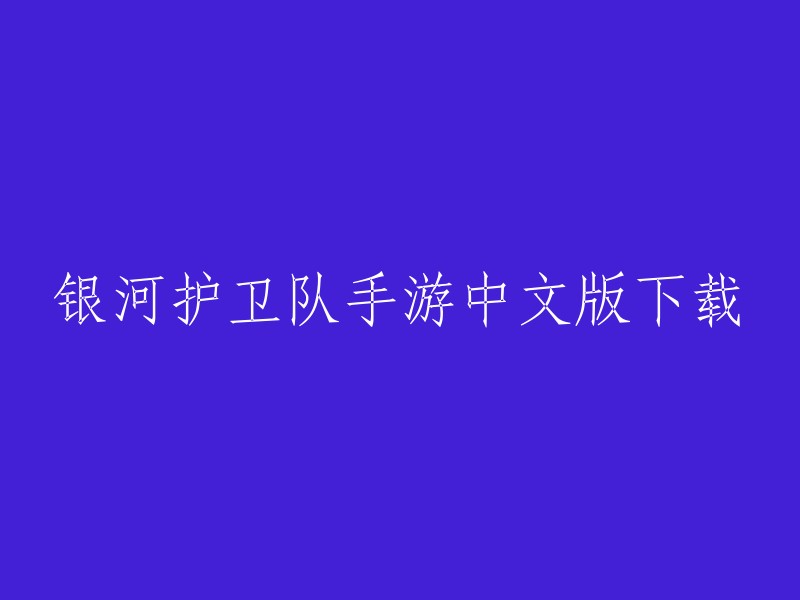 您可以在游侠网或3DM游戏网上下载银河护卫队手游中文版。